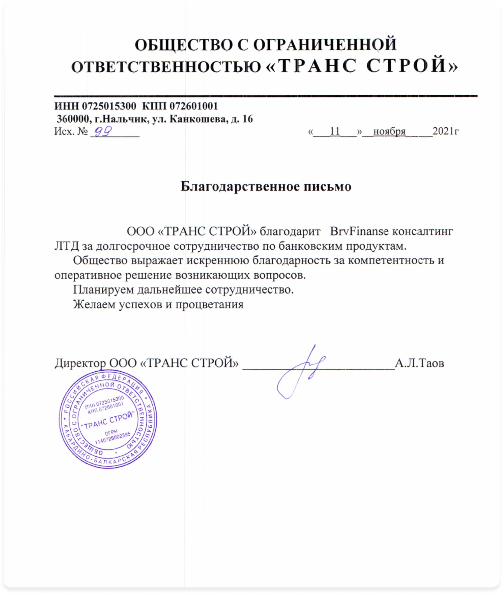 Благодарственное письмо ООО «ТРАНС СТРОЙ»
