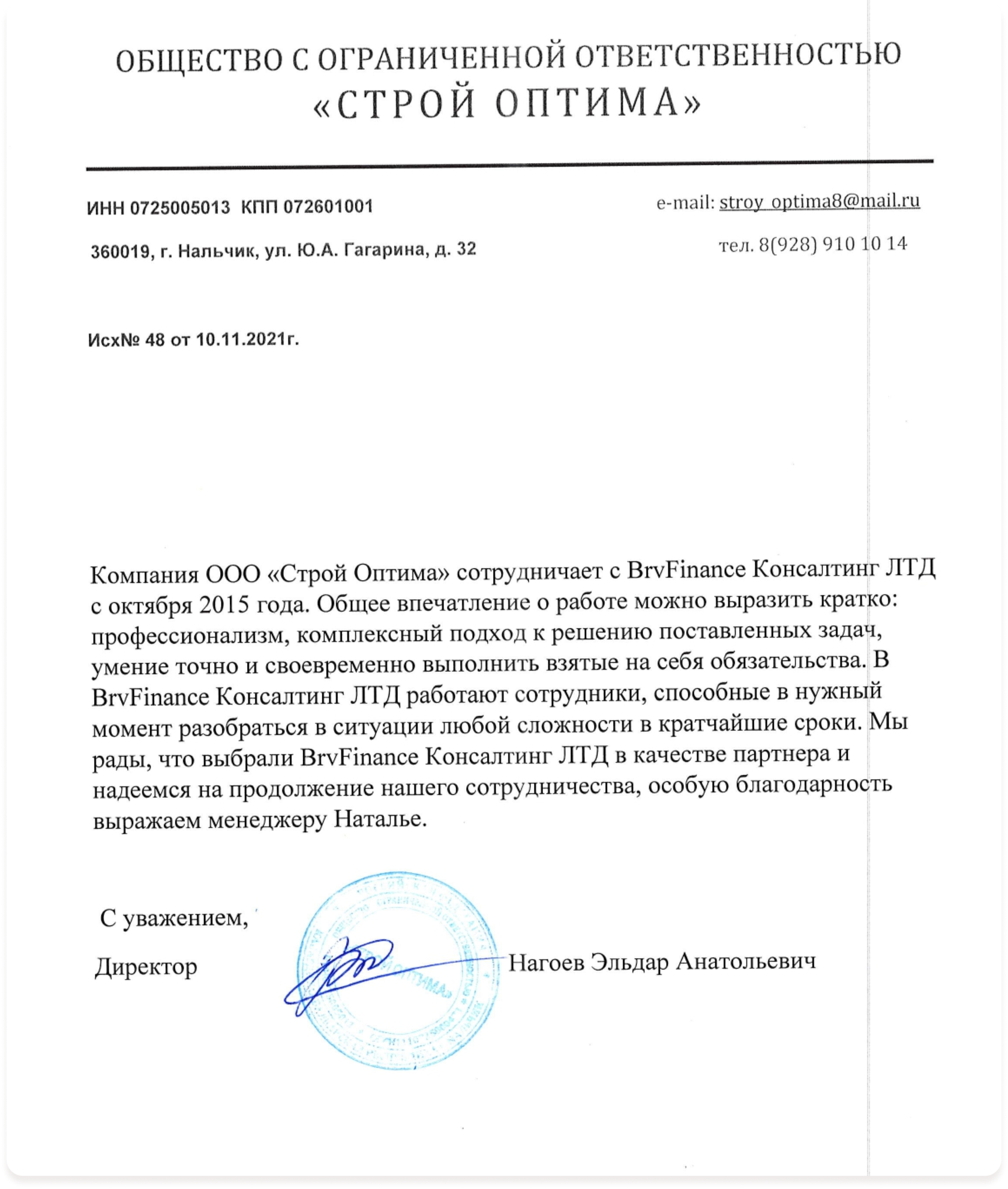 Благодарственное письмо ООО «СТРОЙ ОПТИМА»