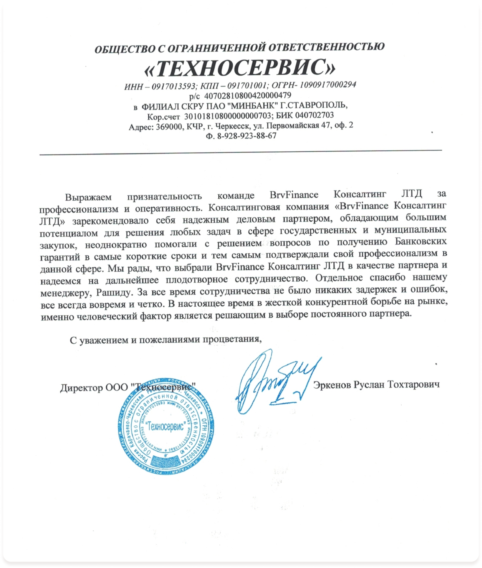 Благодарственное письмо ООО «ТЕХНОСЕРВИС»